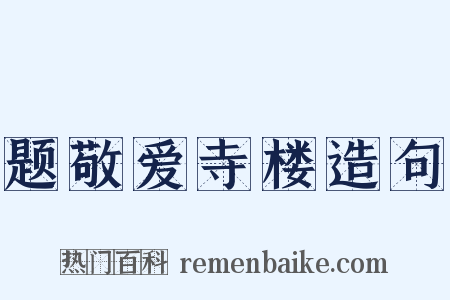 题敬爱寺楼造句是什么意思的图片